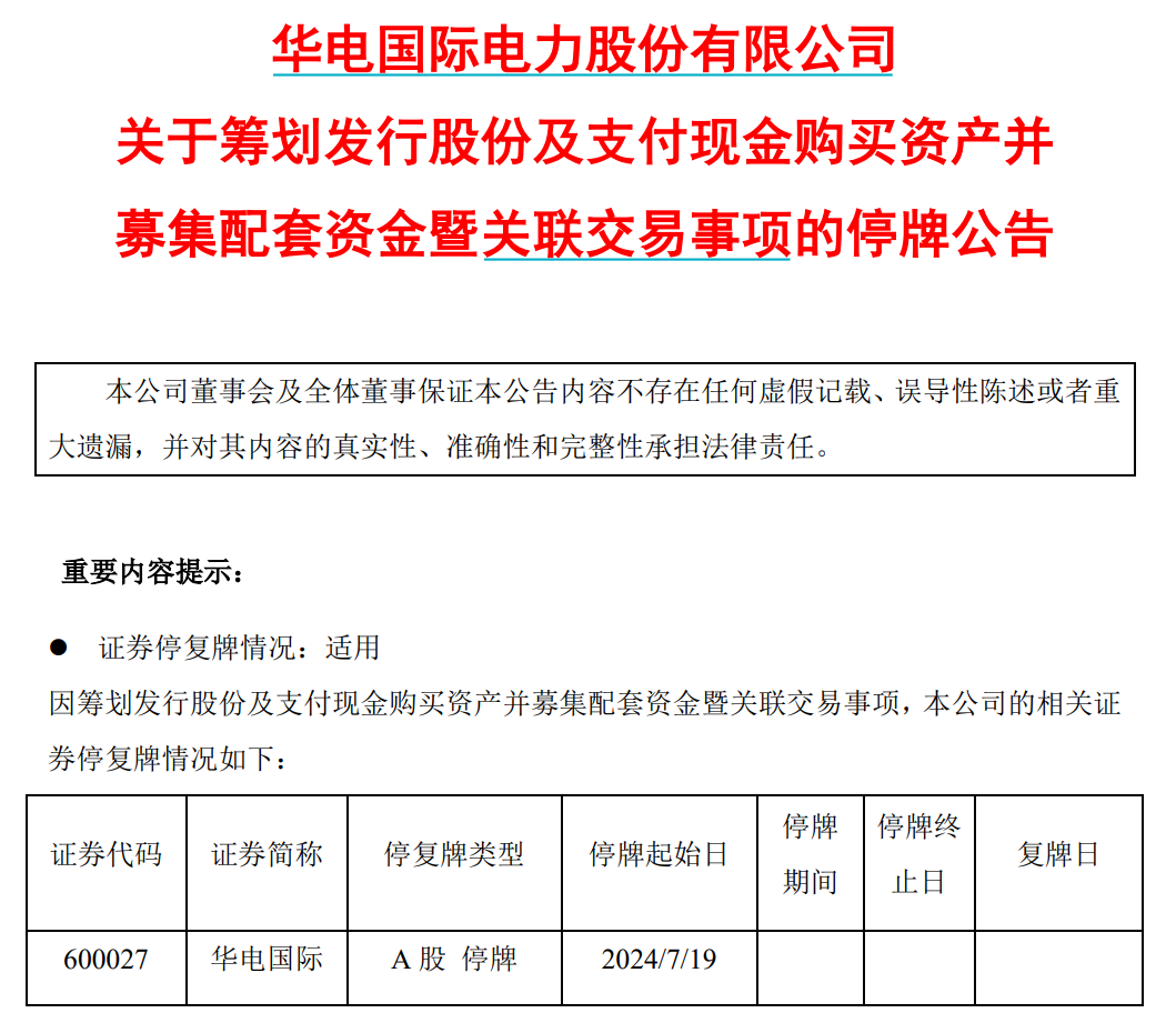 （图）今起停牌！央企电力巨头宣布 重磅重组！8万多股东要嗨了？