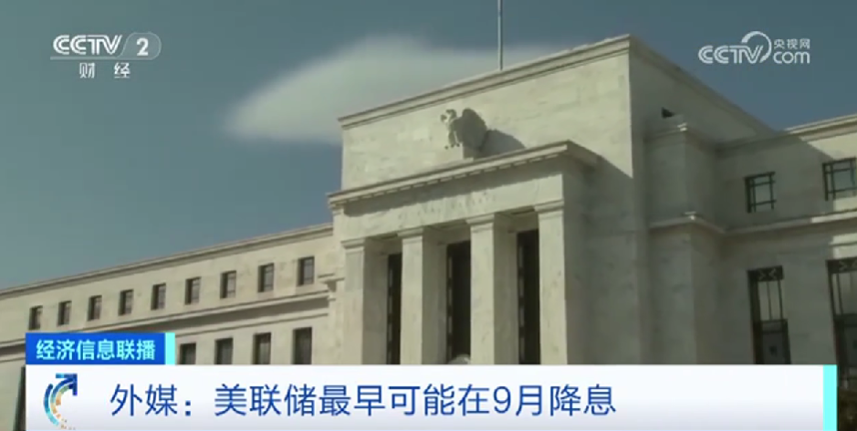美联储维持利率不变 暗示或于今年9月降息