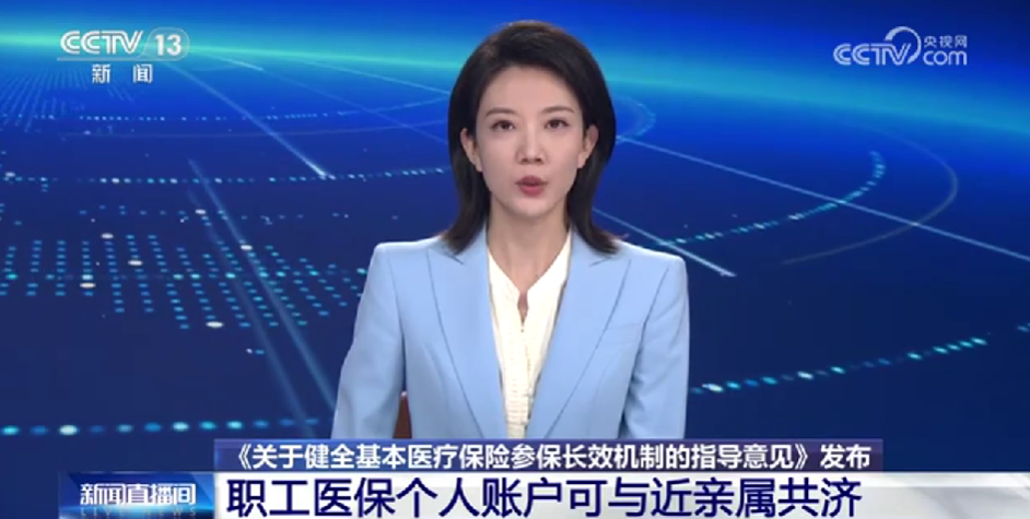 基本医保重大利好！个人账户扩大共济范围 建立居民医保基金零报销人员奖励机制
